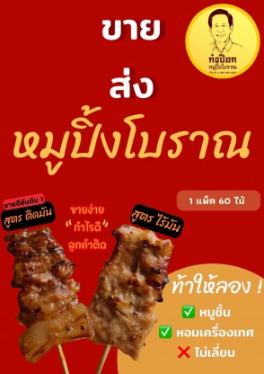 แฟ รน ไช ส์ หมู ปิ้ง นม สด - โรงงานหมูปิ้งนมสด-ก๋งป๊อกหมูปิ้งโบราณขายส่ง