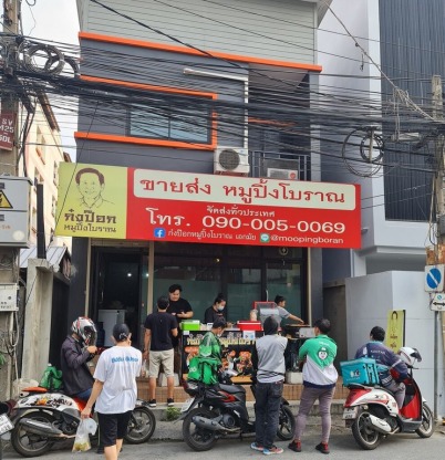 โรงงานหมูปิ้ง - โรงงานหมูปิ้งนมสด-ก๋งป๊อกหมูปิ้งโบราณขายส่ง