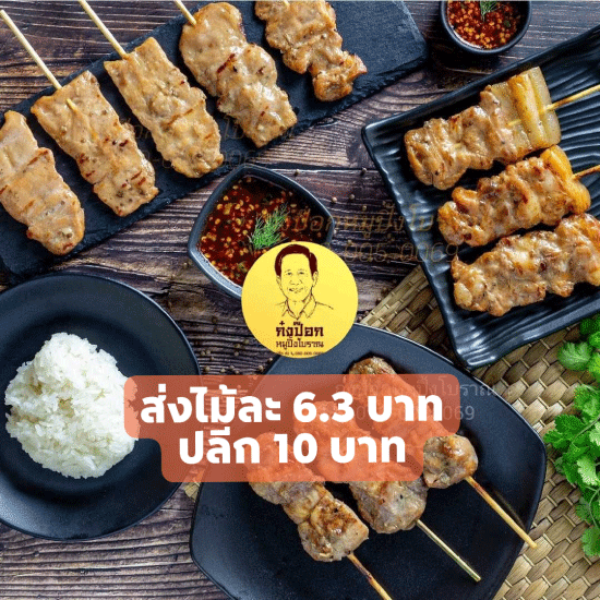 ขายส่งหมูปิ้งโบราณ