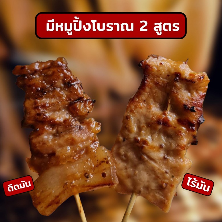 หมู ปิ้ง โบราณ