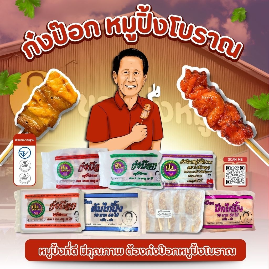 หมูปิ้งโบราญ