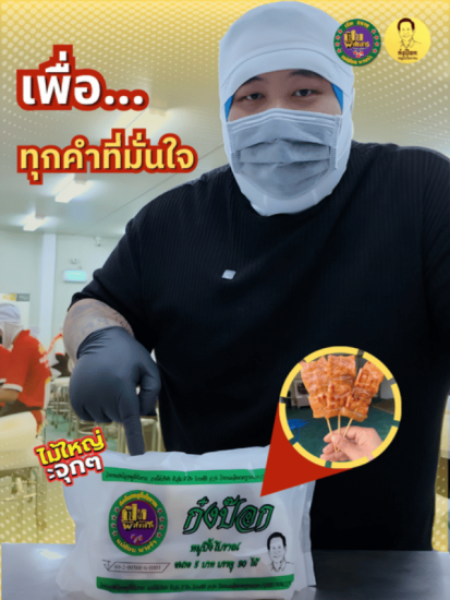 หมูปิ้งดิบแช่เย็น ส่งรถห้องเย็น