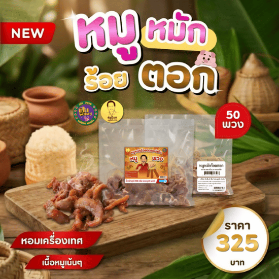 หมูหมักร้อยตอก