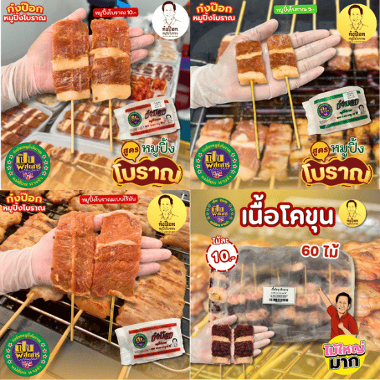 หมูปิ้งโบราณราคาส่งซื้อที่ไหนดี