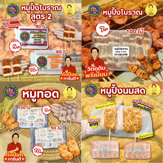 หมูปิ้งโบราณสูตรเด็ด