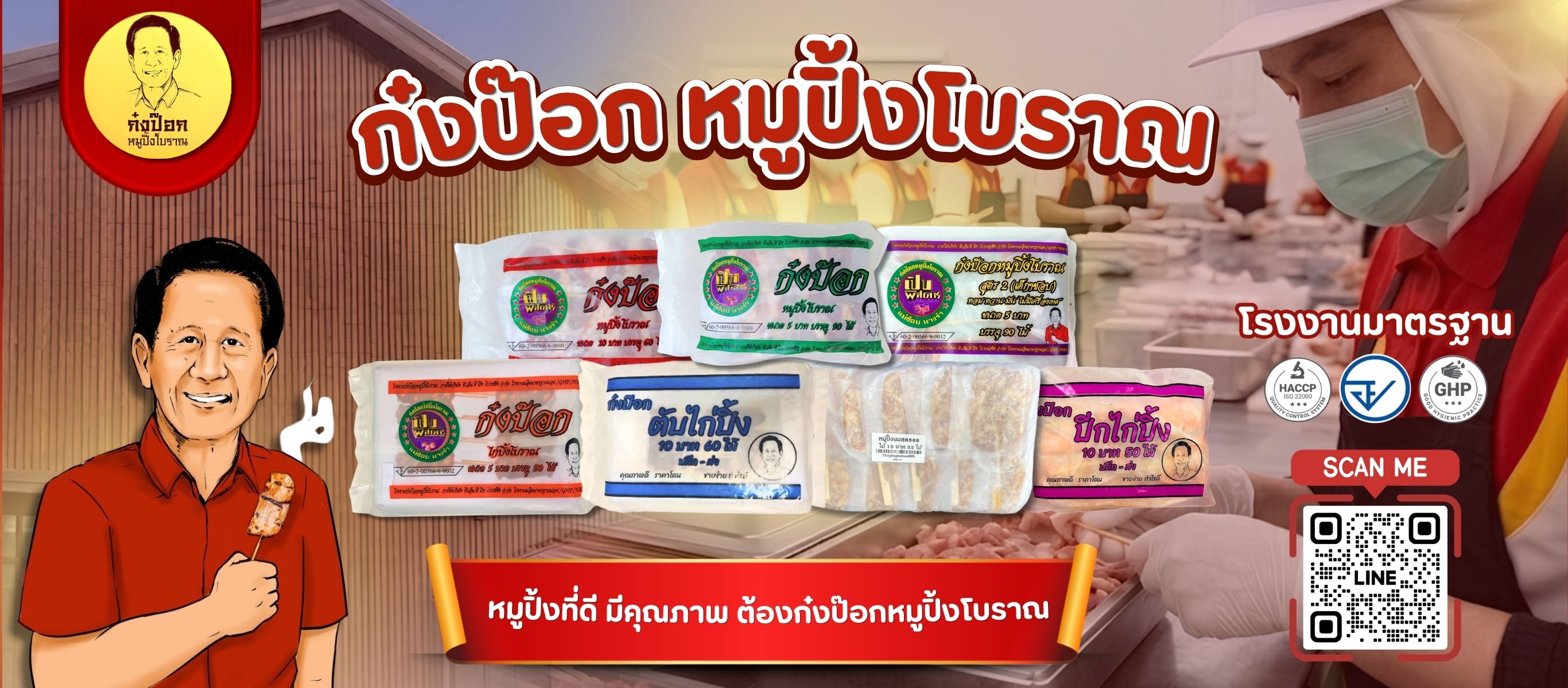 โรงงานหมูปิ้ง ขายส่งหมูปิ้ง ก๋งป๊อกหมูปิ้งโบราณ